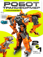 Робот трансформер "Тираннозавр", робот игрушка для мальчика