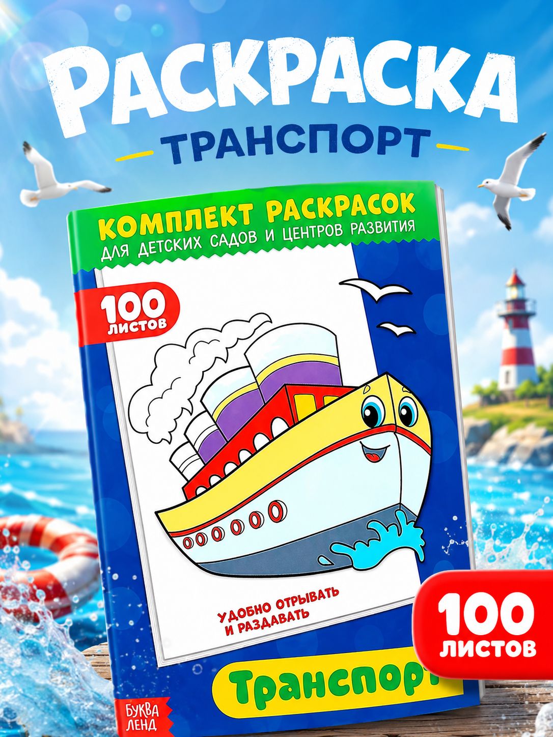Большая раскраска, Буква Ленд, "Транспорт", 100 листов, раскраски для мальчиков