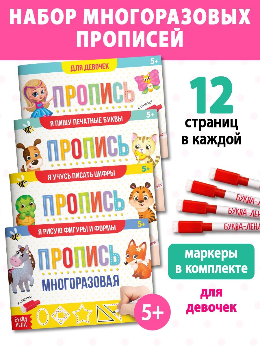 Развивающая тетрадь пиши-стирай, Буква Ленд, "Для девочек", многоразовые прописи