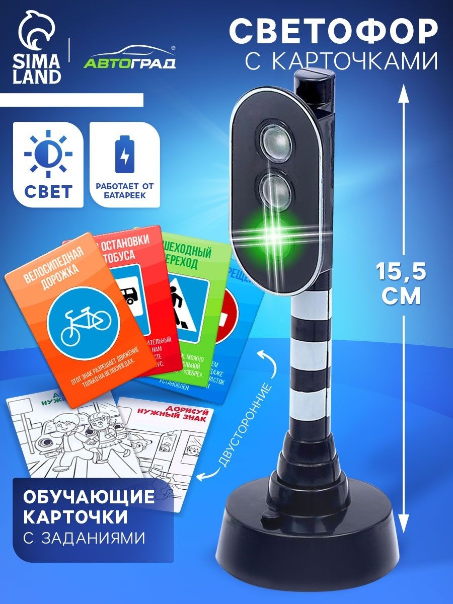 Светофор игрушечный / светофор игрушечный на батарейках / обучающие карточки правил ПДД в комплекте