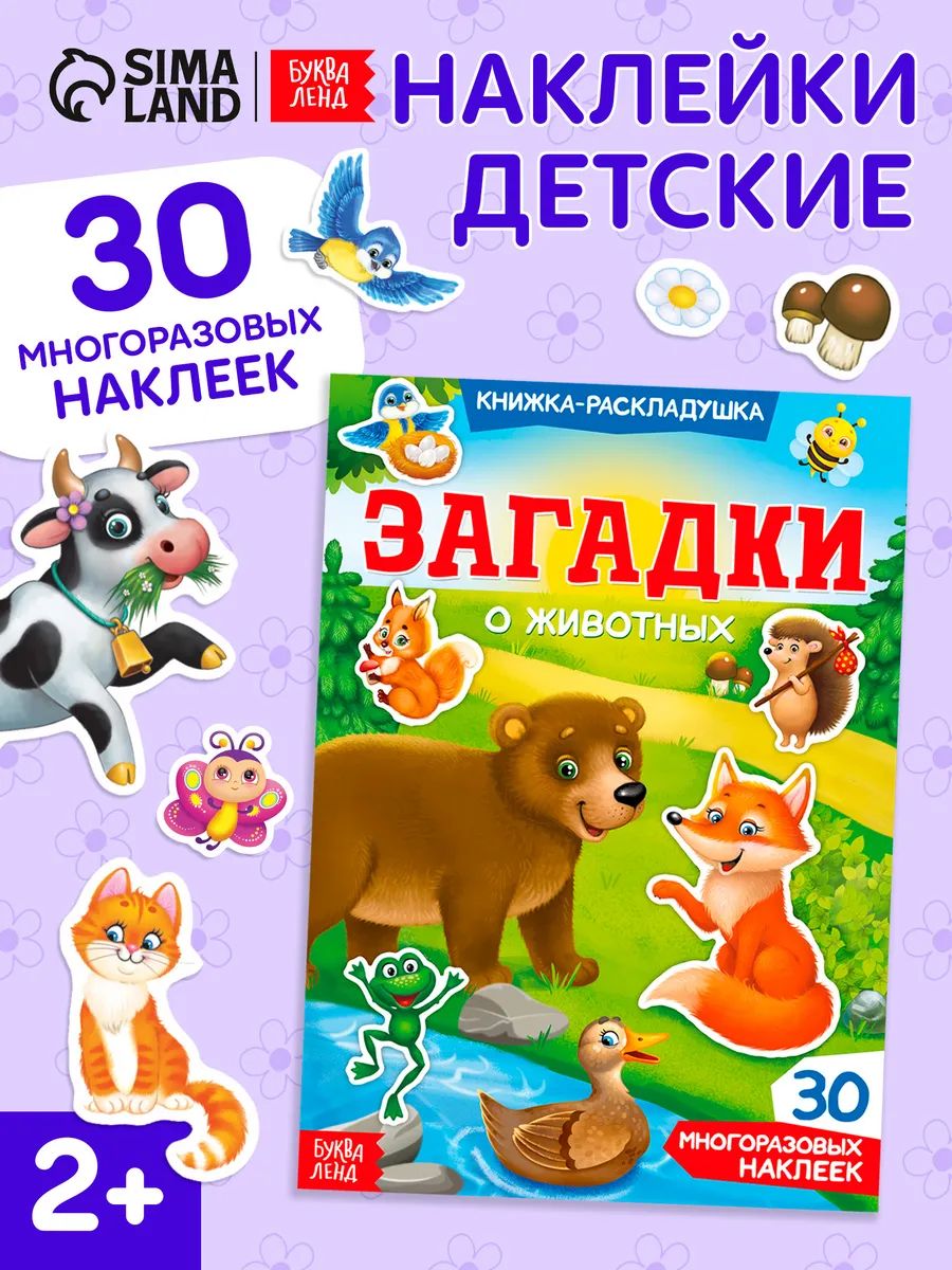 Многоразовые наклейки для малышей, Буква Ленд, "Загадки о животных", книжка с наклейками