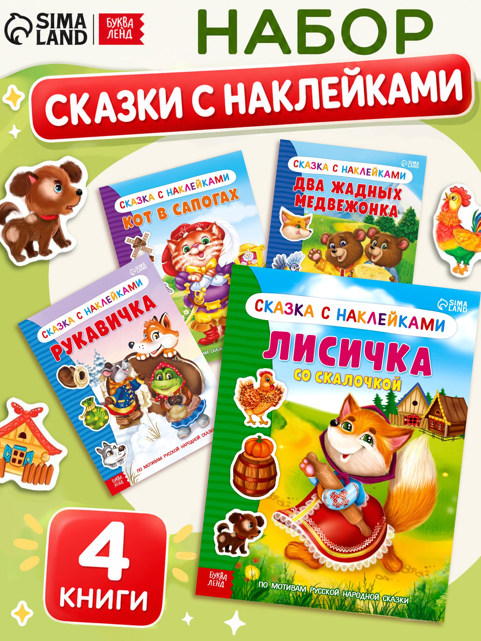 Наклейки для малышей, Буква Ленд, "Сказки", книжка с наклейками