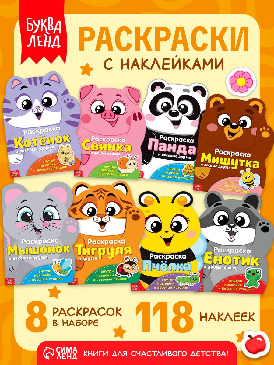 Раскраска для малышей, Буква-Ленд, "Котёнок и друзья", раскраска с наклейками, 8 книжек