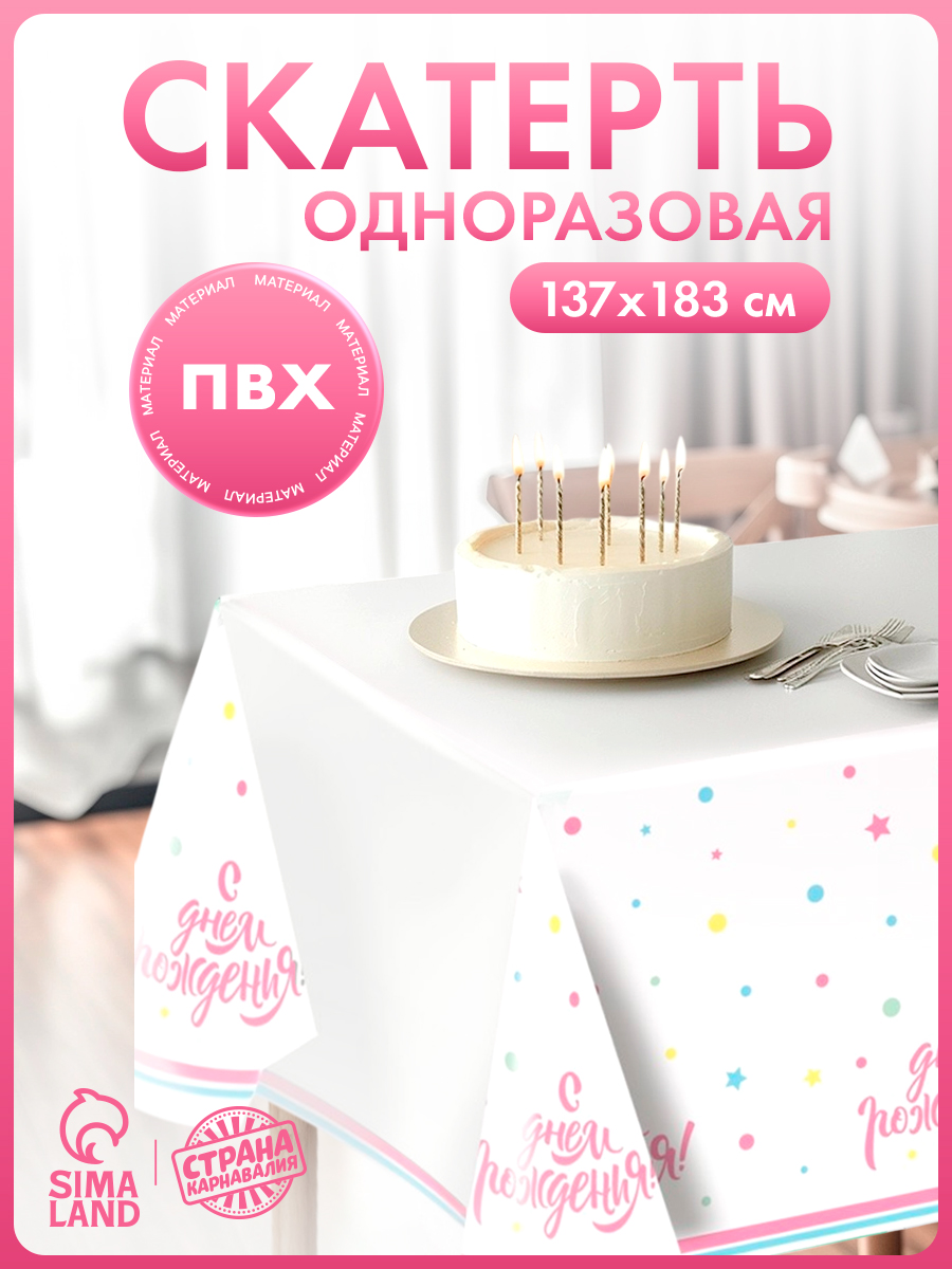 Скатерть одноразовая С Днем Рождения / 183х137 см