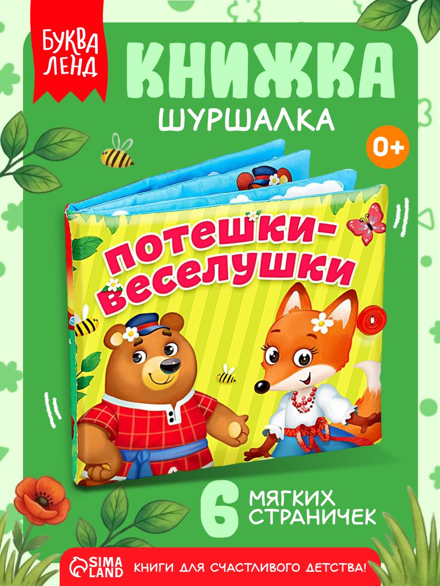 Книжка шуршалка для малышей, Буква-Ленд, "Потешки-веселушки", мягкая книжка 0+