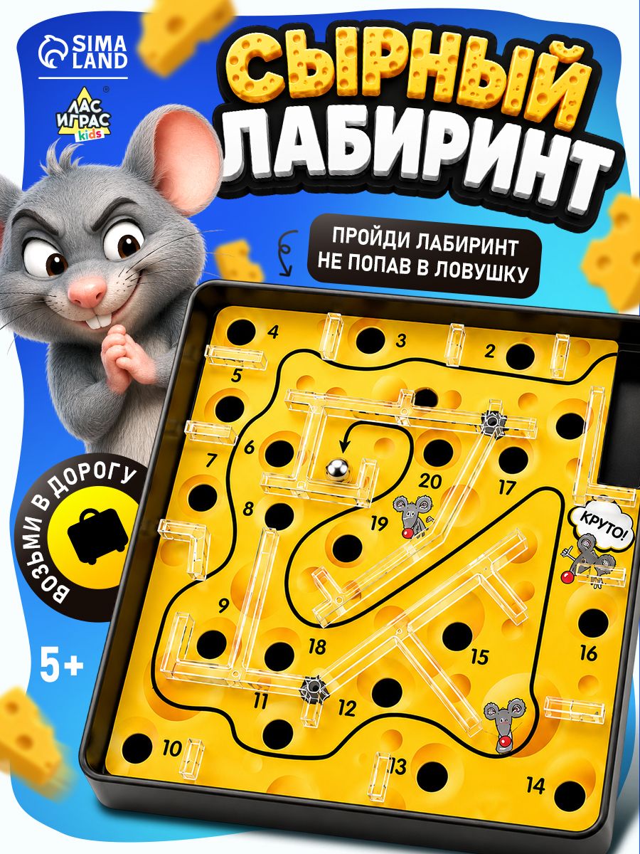 Сырный лабиринт / Настольные игры для детей Лас Играс / Головоломка, на логическое мышление