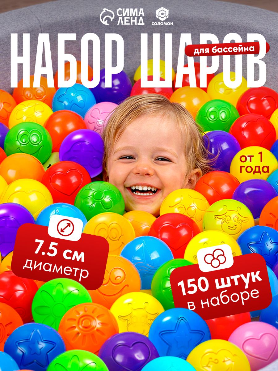 Шарики для сухого бассейна / Шары для сухого бассейна / Разноцветные, диаметр 7.5 см, набор 150 штук