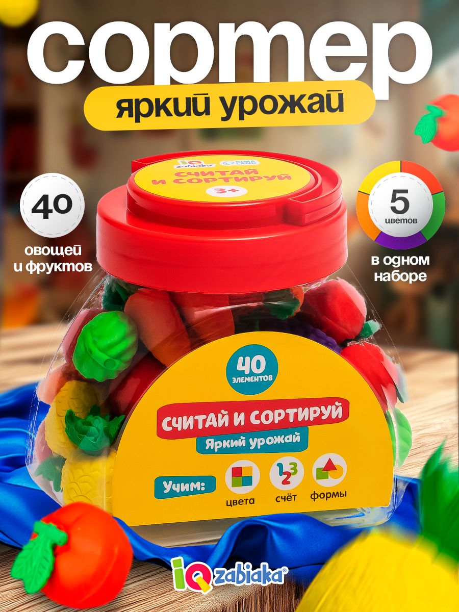 Сортер для малышей овощи / IQ-ZABIAKA / Яркий урожай / Развивающие игрушки от 3 лет