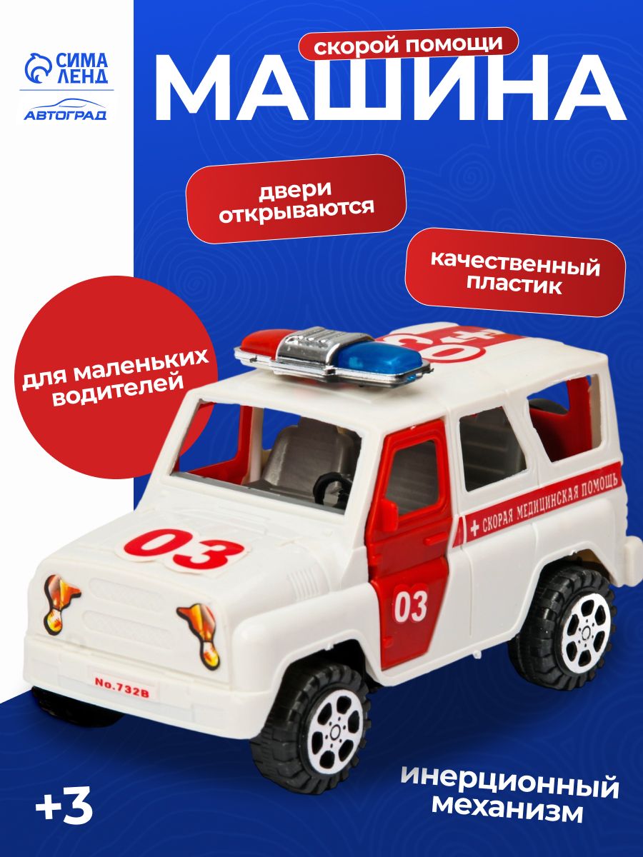 Машинка детская для мальчика " Скорая помощь " / Скорая помощь машинка