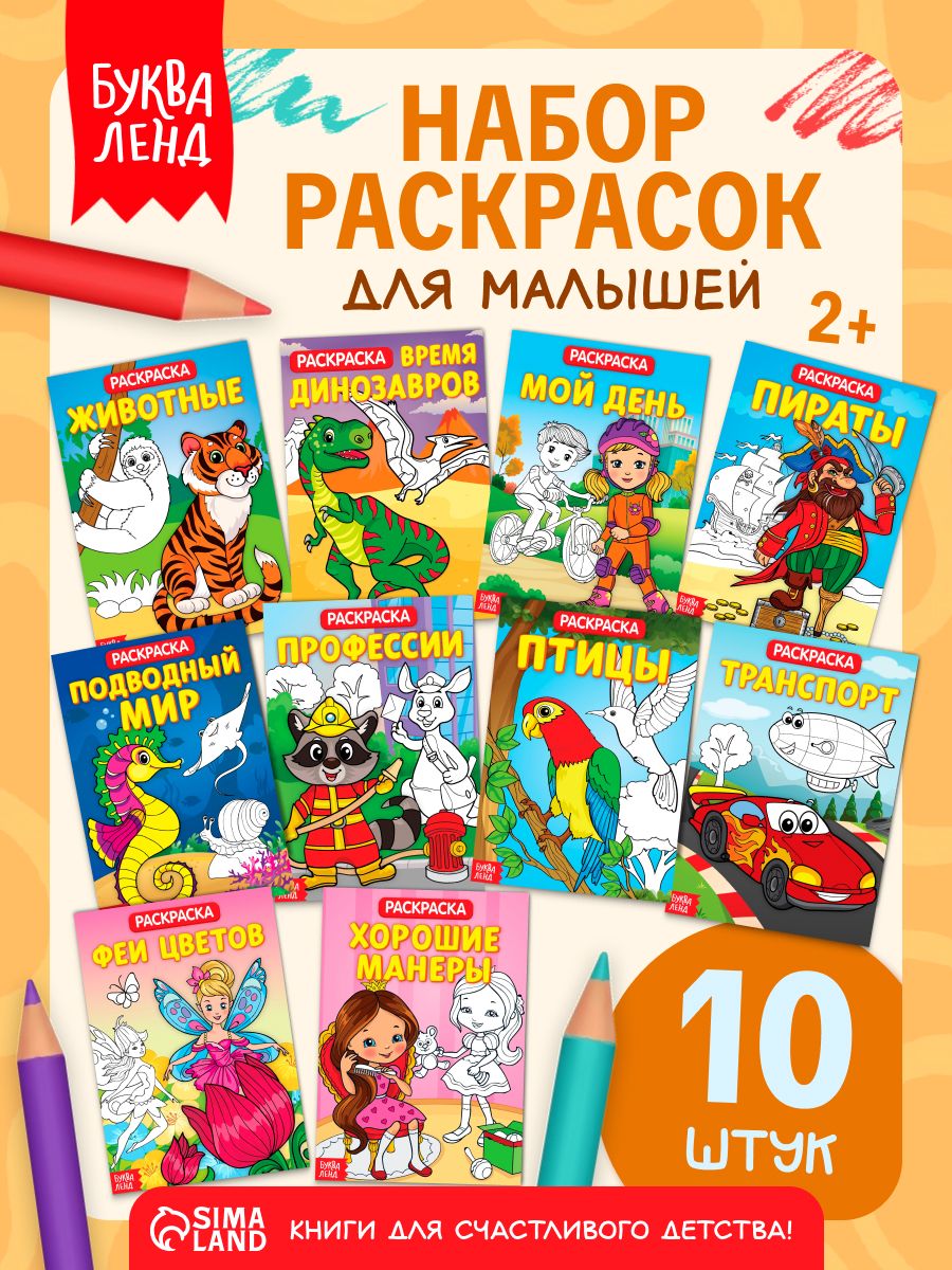 Набор раскрасок, Буква Ленд, "Для самых маленьких", 10 штук, раскраска для малышей 2+