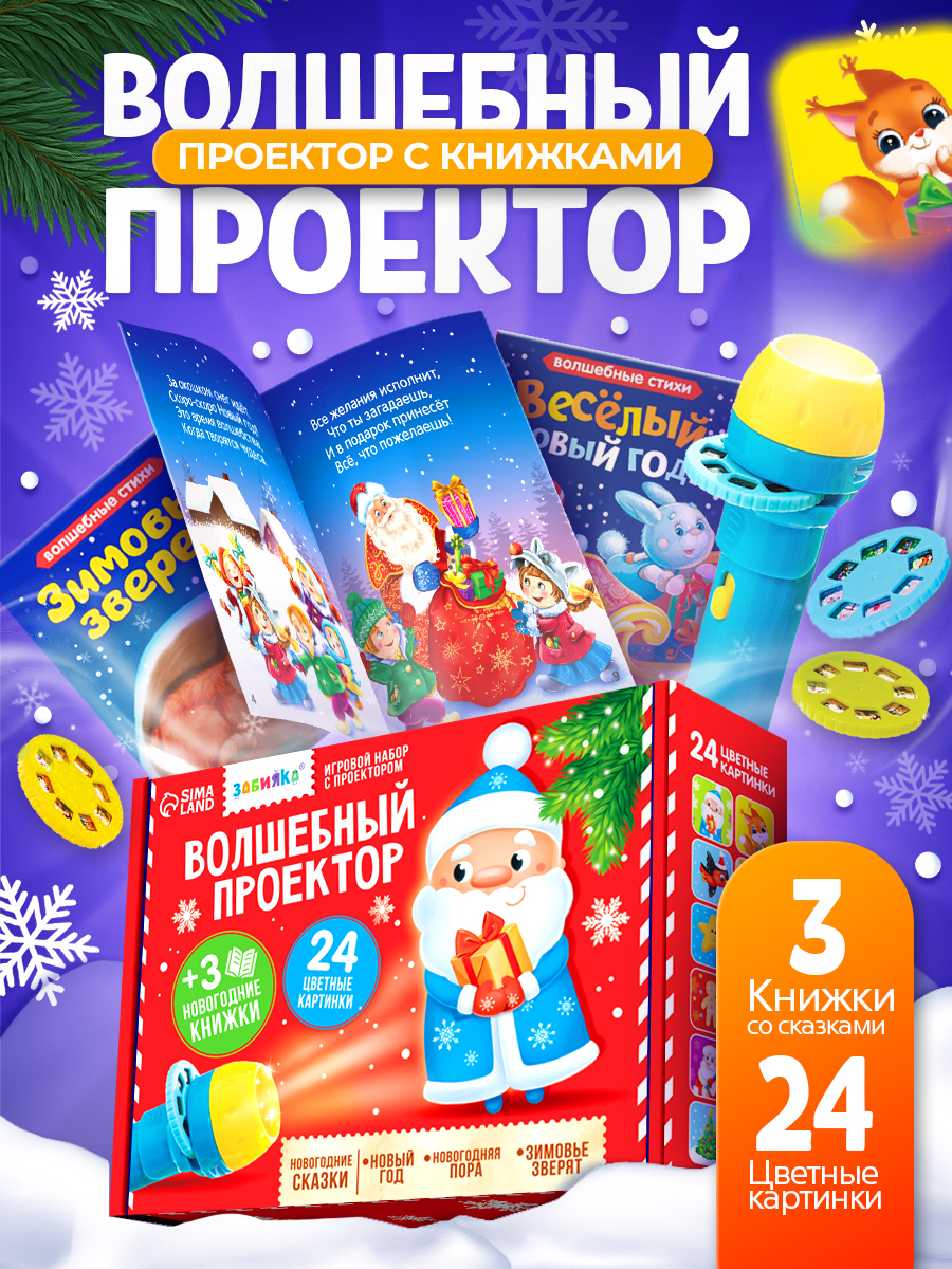 Проектор фонарик "Волшебные сказки" / Фонарик проектор детский / Новогодний подарок для детей