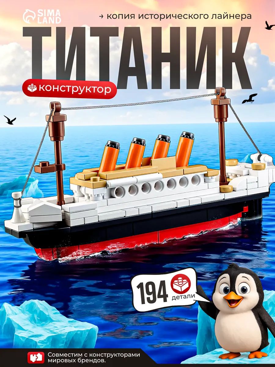 Конструктор модель, "Титаник", 3д модель, конструктор для мальчиков
