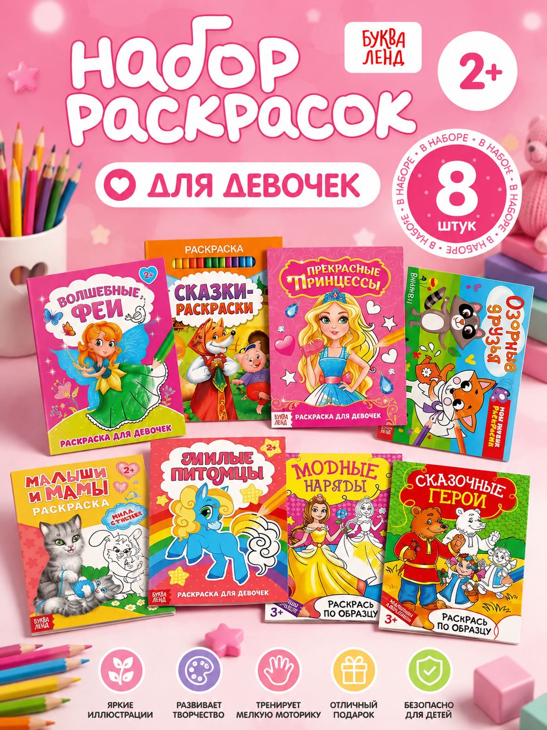 Раскраска для девочек, Буква Ленд, 8 штук, набор раскрасок