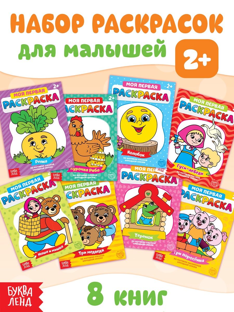 Набор раскрасок для малышей, 8 штук, "Сказки", Буква-Ленд, раскраска для малышей