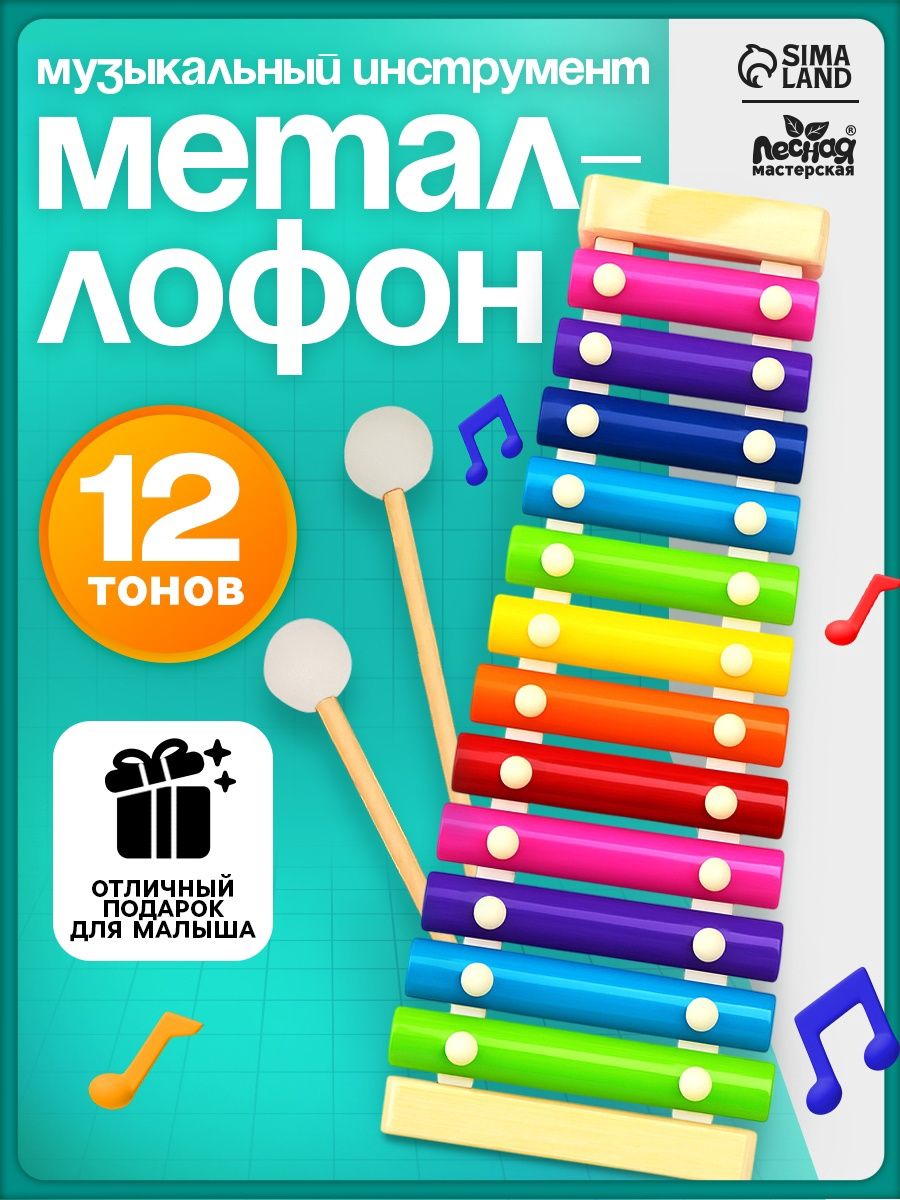Ксилофон для малышей Лесная мастерская "12 тонов", металлический / музыкальный инструмент