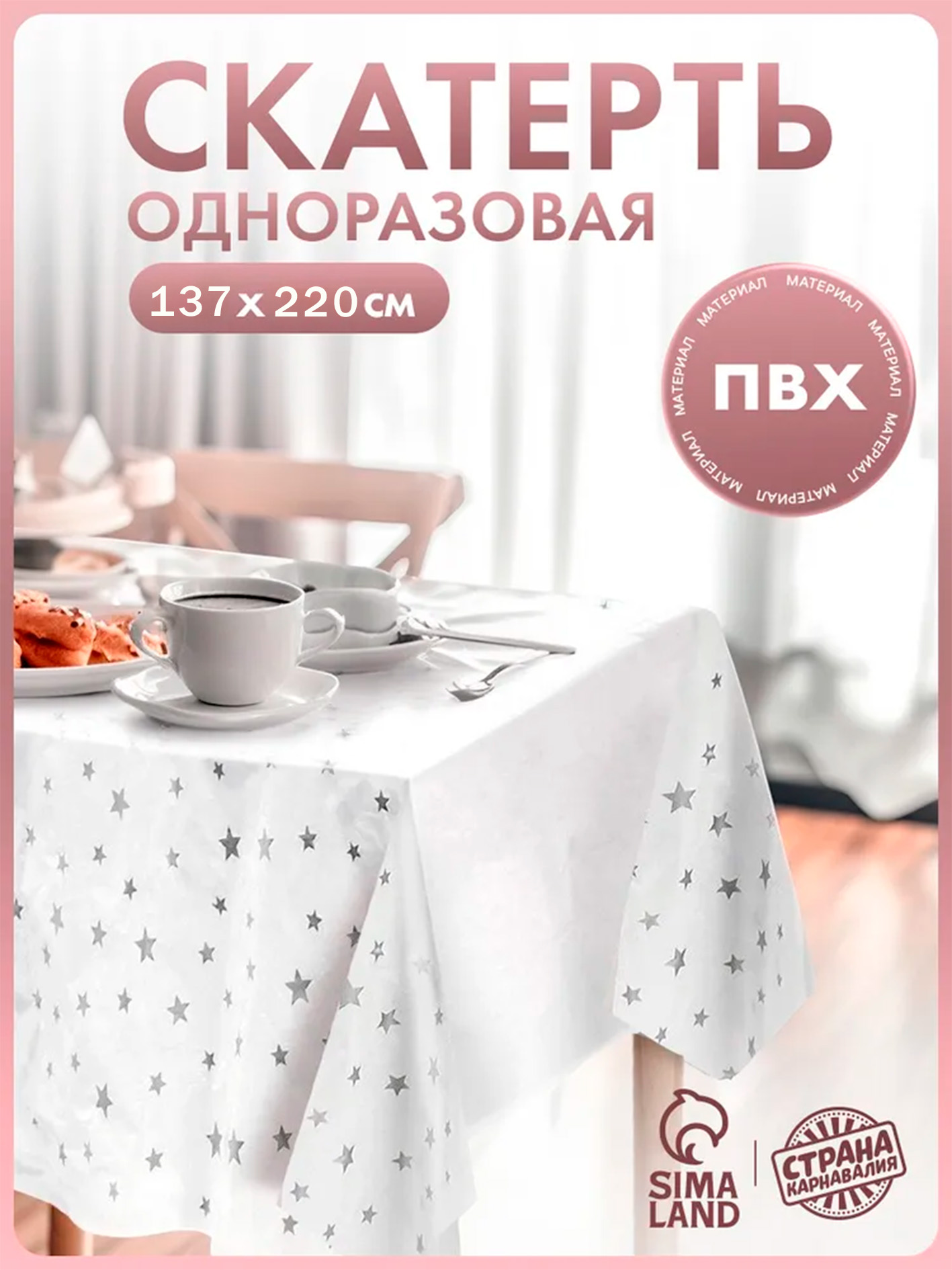 Скатерть одноразовая "Звезды" / Серебро / 137х220 см