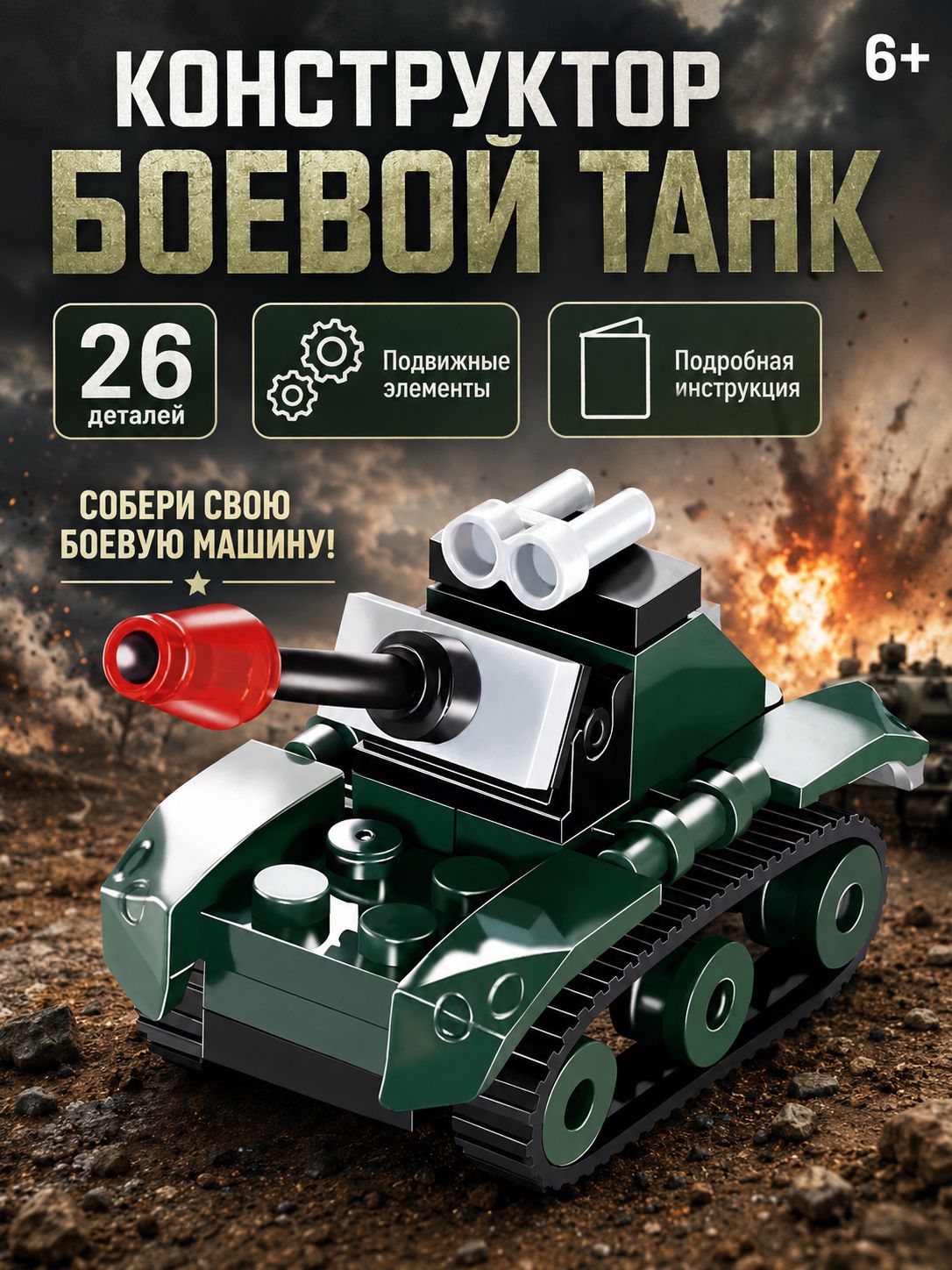 Конструктор для мальчика "Боевой военный танк" 26 деталей, военная техника