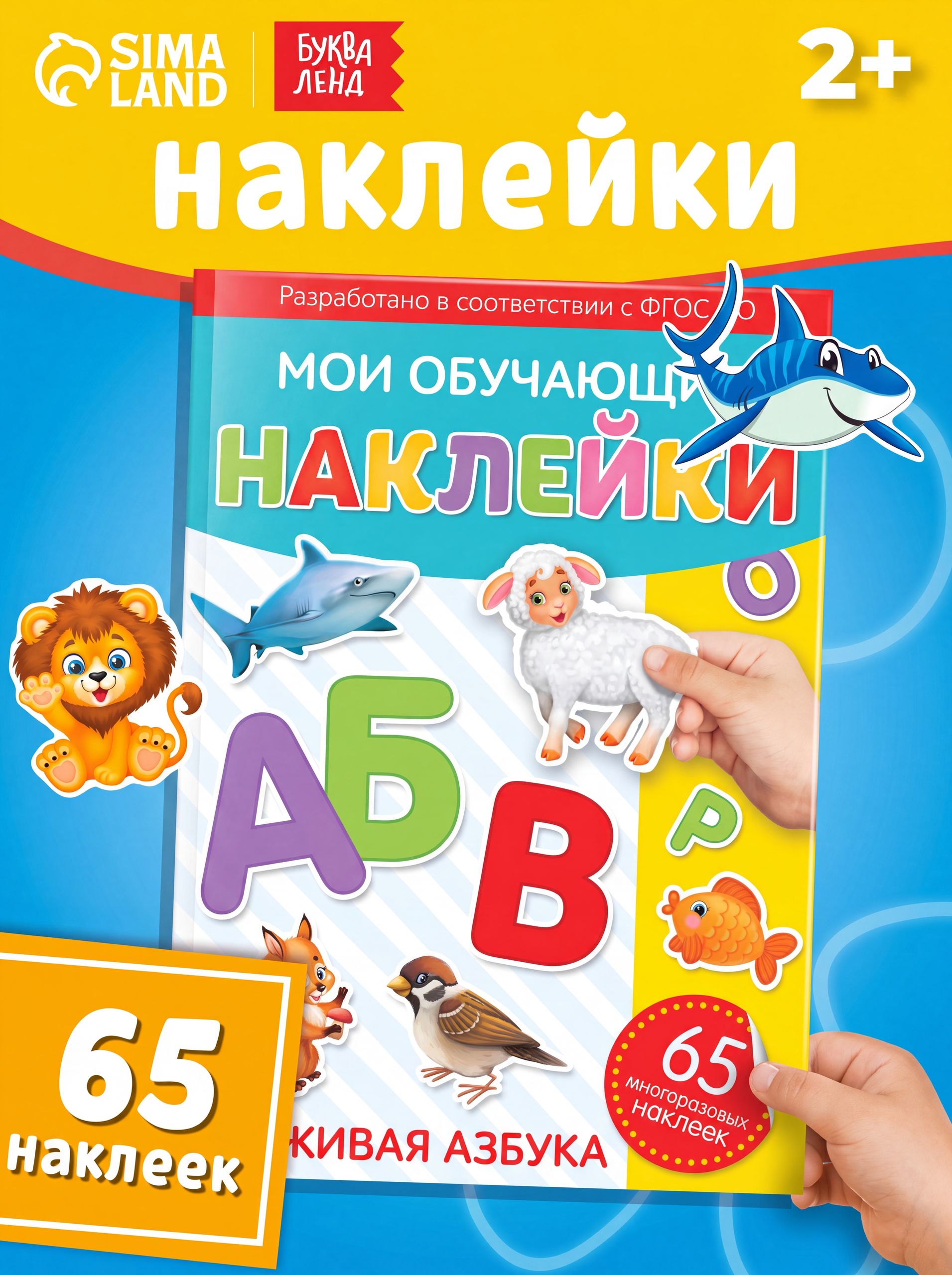 Многоразовые наклейки для малышей, Буква Ленд, "Азбука для малышей", книжка с наклейками
