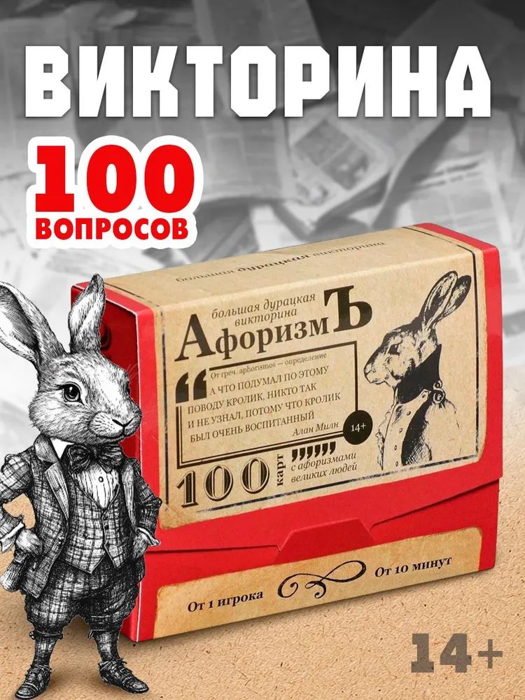 Настольные игры для детей и взрослых / АфоризмЪ Большая дурацкая викторина / Для компании