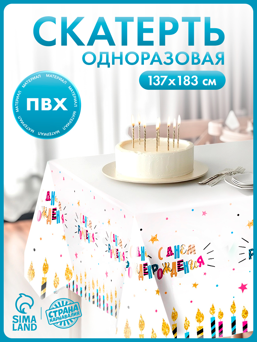 Скатерть одноразовая Страна Карнавалия "С Днем Рождения" / Свечи / 182х137 см