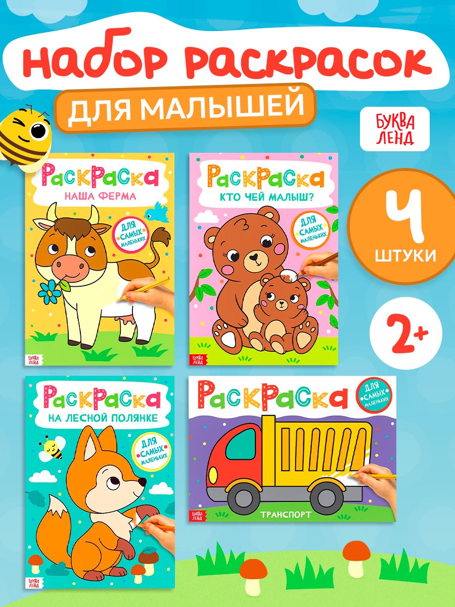 Набор раскрасок, Буква-Ленд, "Для самых маленьких", 4 штуки, раскраска для малышей 2+