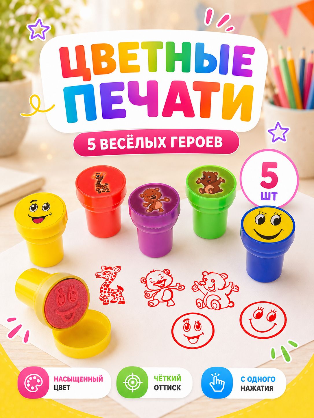 Печать детская / цветные штампики для детей 5 штук / "Веселая компания"