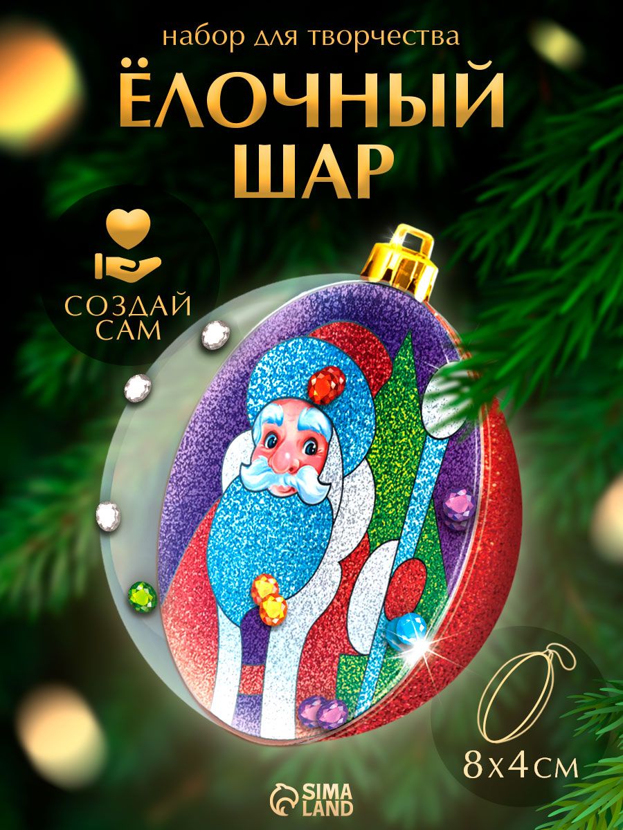 Ёлочный шар фреска своими руками "Дедушка Мороз", набор для творчества, новогодние подарки для детей 2027