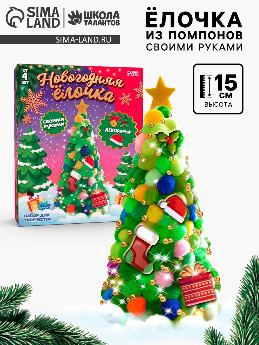 Набор для творчества новогодний, "Елочка из помпонов", 15 см, своими руками, новогодние подарки для детей 2027