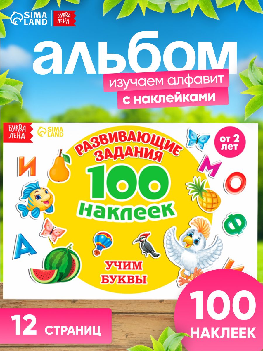 Наклейки для детей "Алфавит, учим буквы", 100 штук, Буква-Ленд, набор наклеек