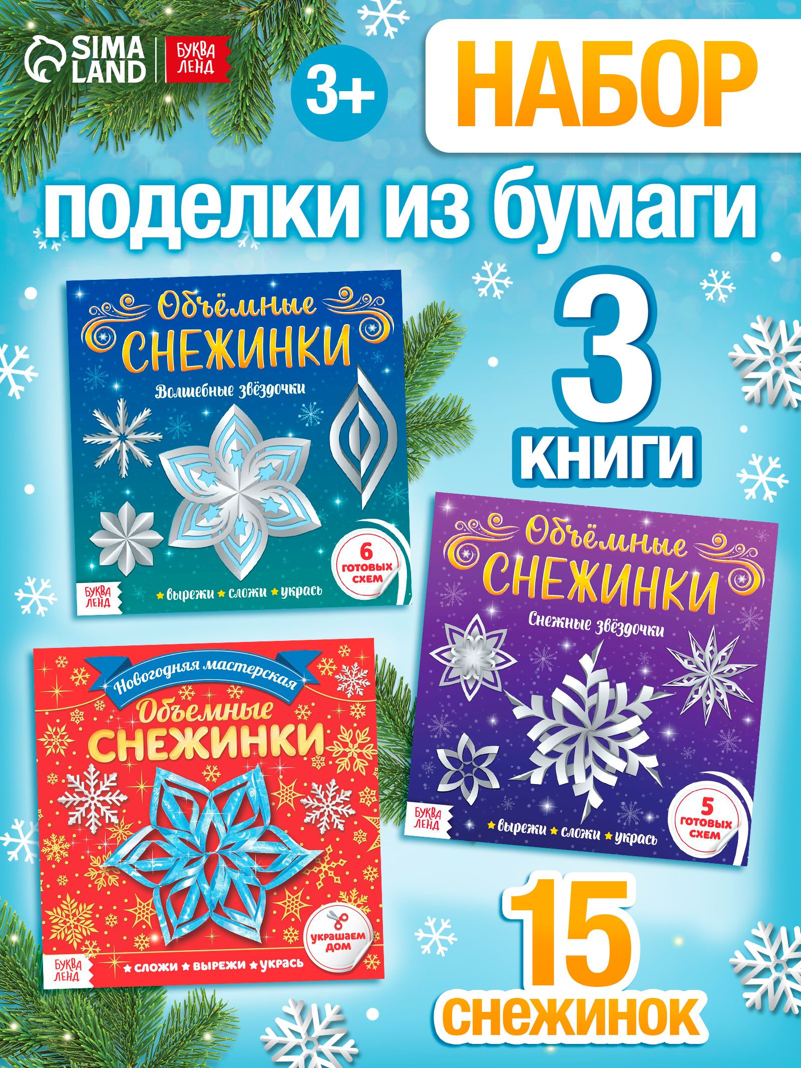 Аппликация для детей, 3 книжки, "Объемные снежинки", Буква-Ленд, вырезакли для детей