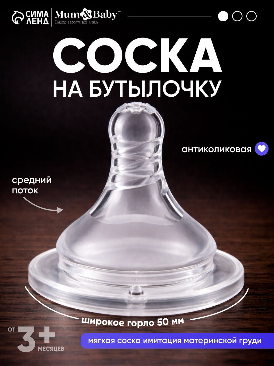 Cоска для бутылочек / Cоска на бутылочку / Антиколиковая, широкое горло 50 мм., от 3 мес., средний поток, 1 шт