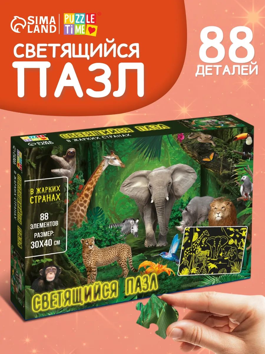 Светящиеся пазлы, "В жарких странах", Puzzle Time, 88 элементов, Пазлы для детей и взрослых