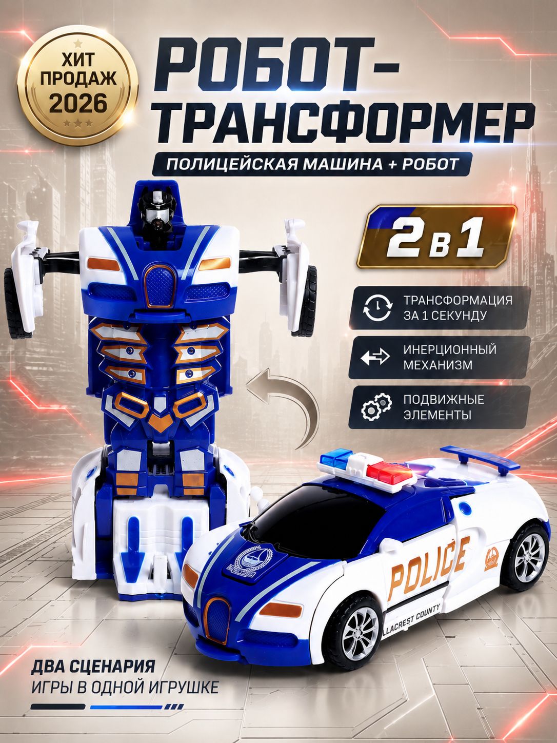 Робот трансформер АВТОБОТЫ "Полицейский", инерционный