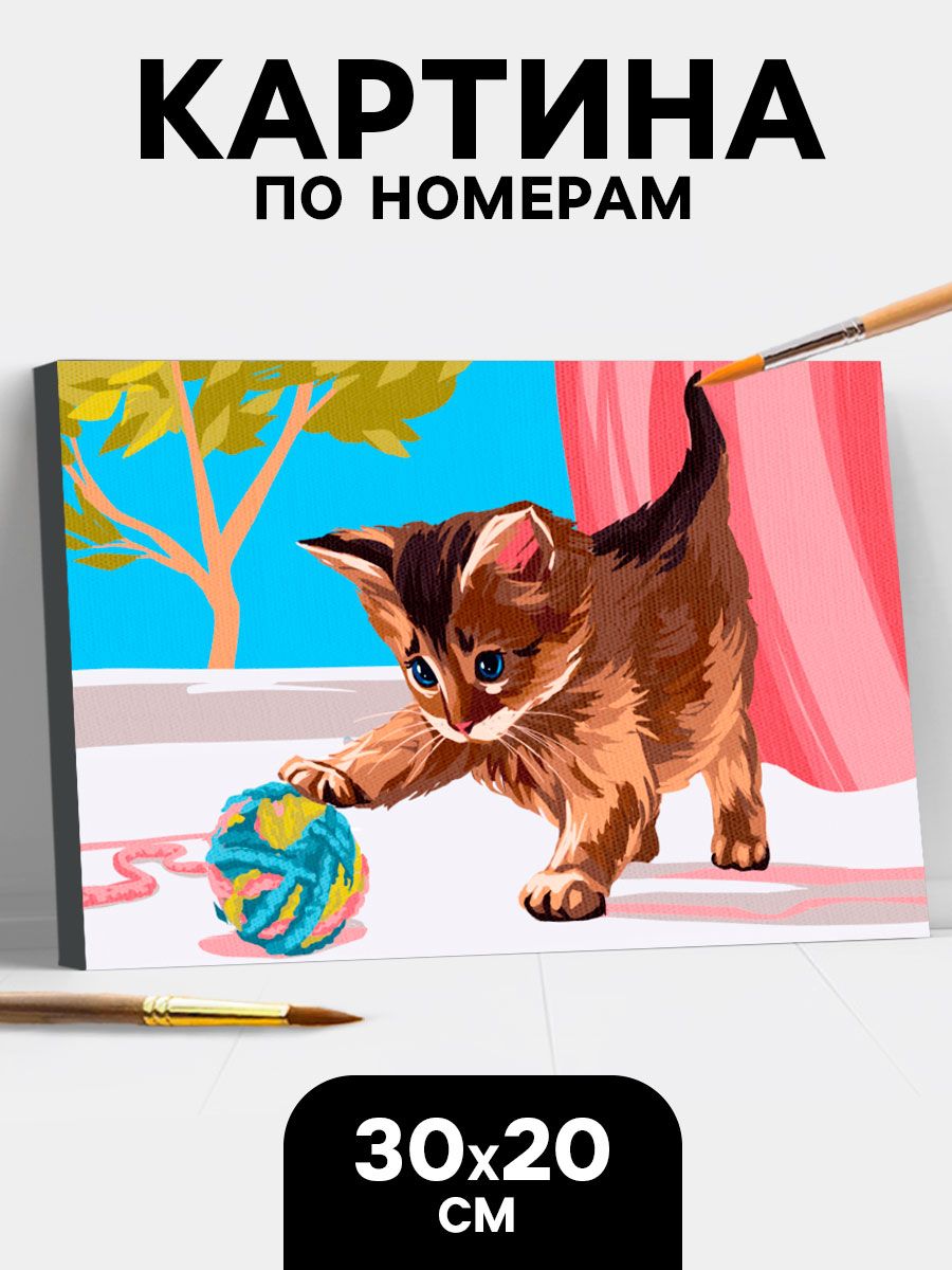 Картина по номерам на холсте с подрамником 20х30 / "Котенок с клубком"