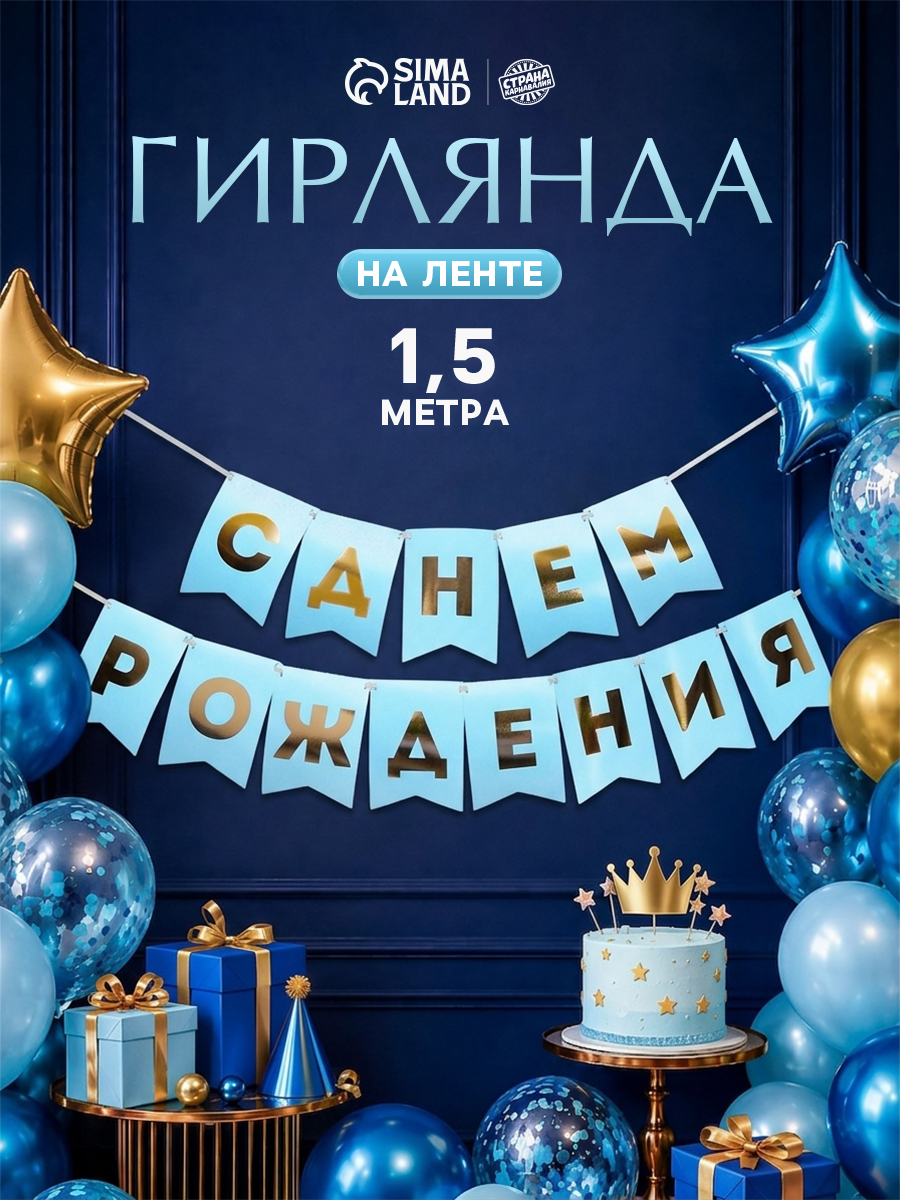 Гирлянда бумажная Страна Карнавалия "С Днем Рождения" / Растяжка бумажная на ленте / Длина 156 см