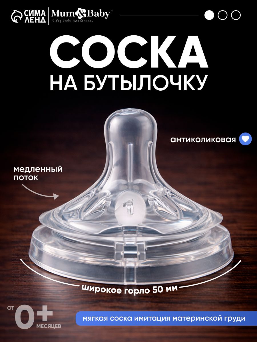 Cоска для бутылочек / Cоска на бутылочку / Антиколиковая, от 0 мес., широкое горло 50 мм, медленный поток, 1 шт
