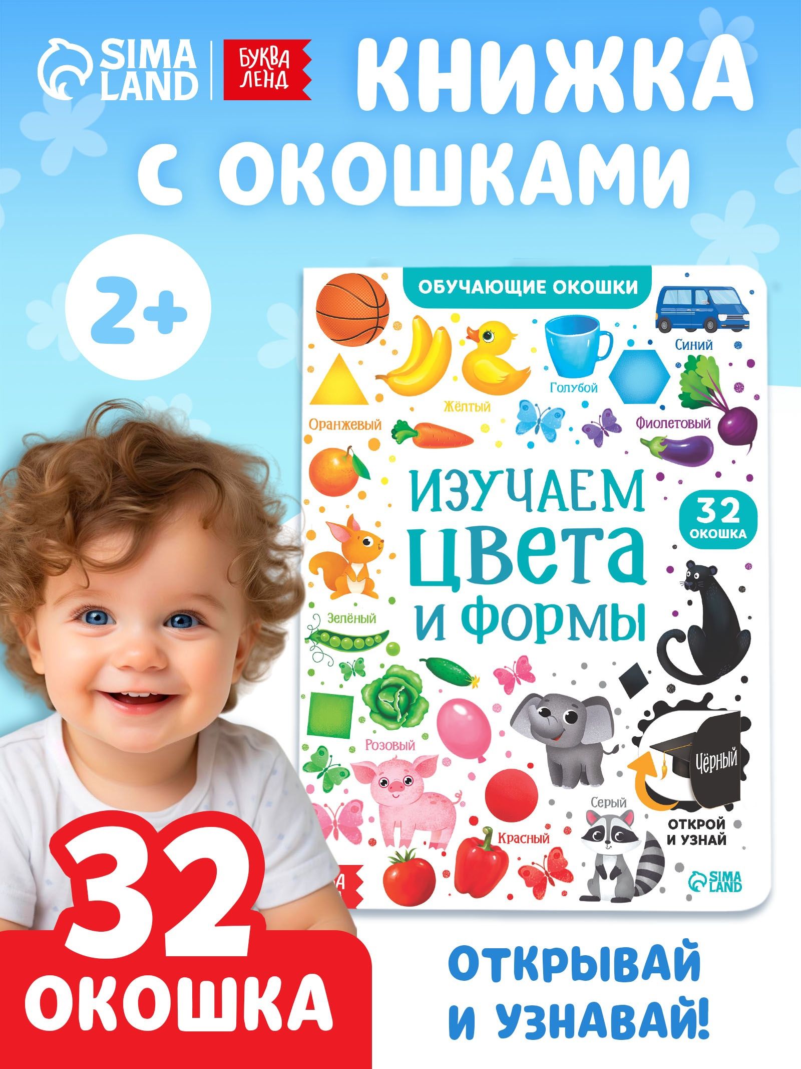 Книжка с окошками, "Цвета и формы", Буква-Ленд, книжки для малышей