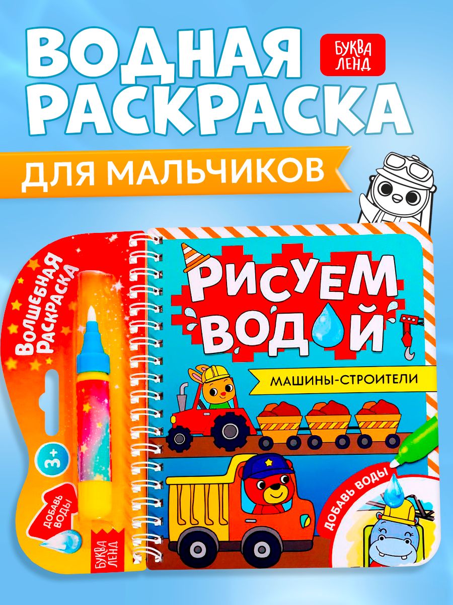 Водная раскраска для малышей, Буква Ленд, "Рисуем водой. Машины - строители"