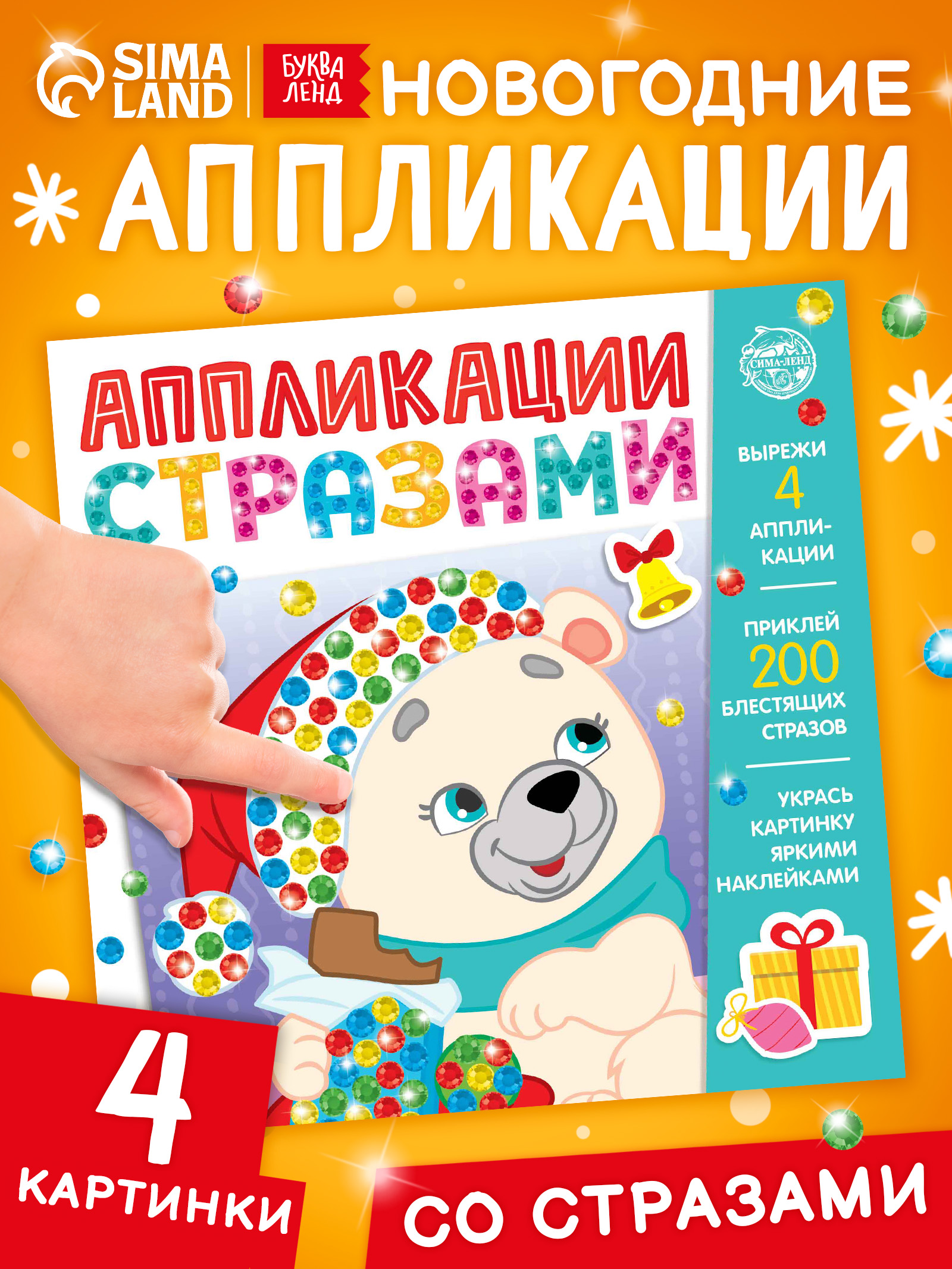 Аппликация для детей, стразами, "Скоро Новый год", Буква-Ленд, аппликации для детей 3 лет, новогодние