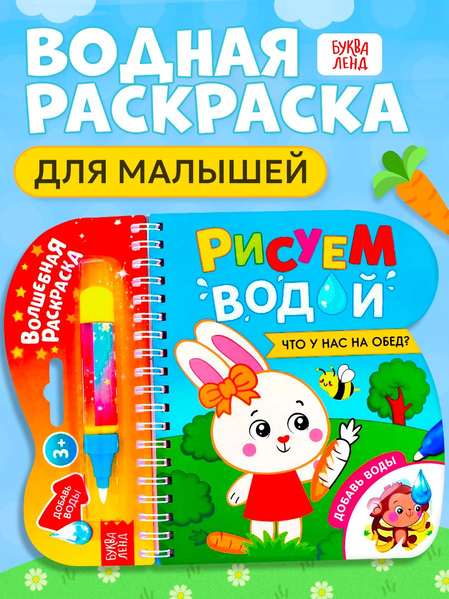 Водная раскраска для малышей, Буква Ленд, "Рисуем водой. Что у нас на обед ?"