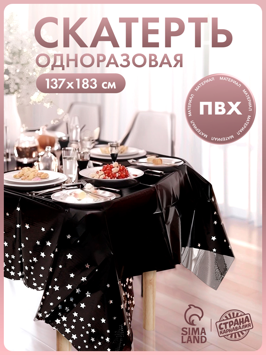Скатерть одноразовая "Звезды" / 137х183 см / Серебро