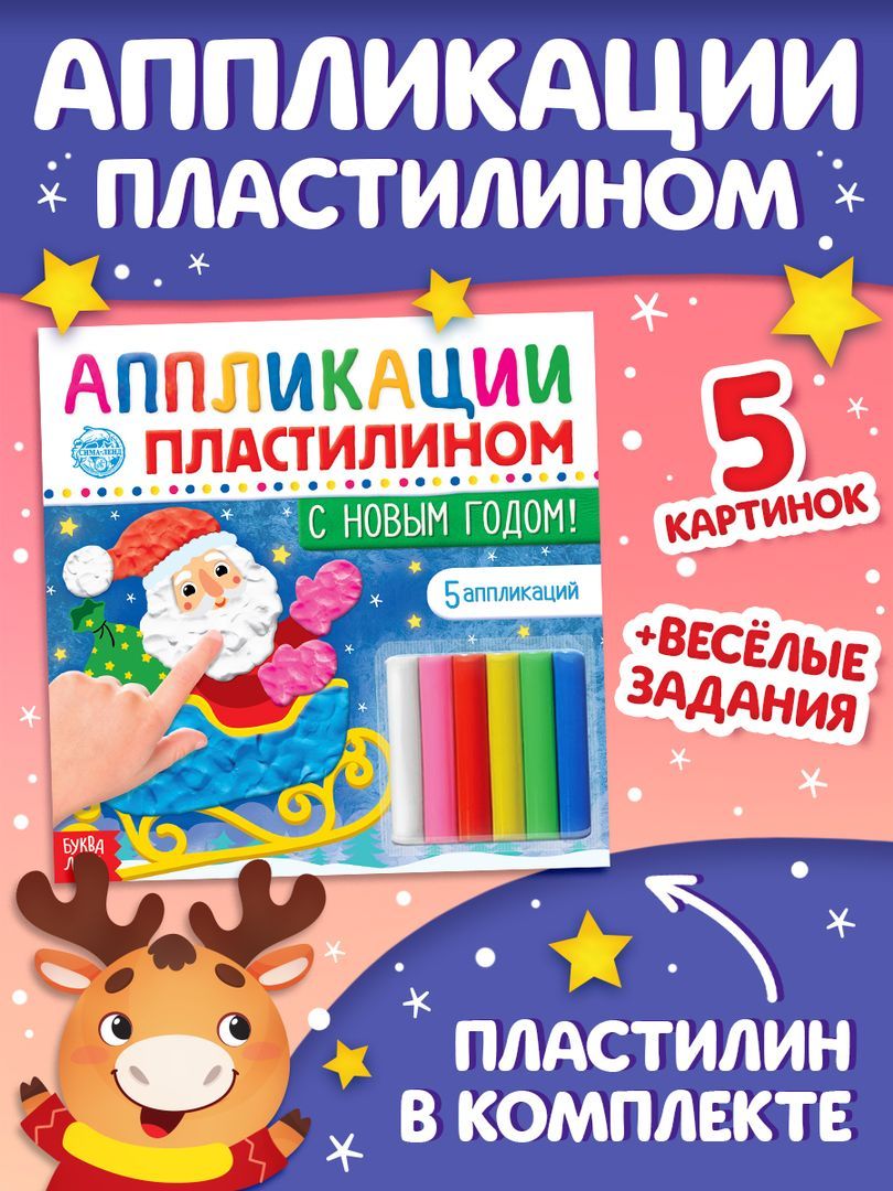 Аппликация для детей, пластилином, "Новогодние", Буква-Ленд, набор для лепки из пластилина