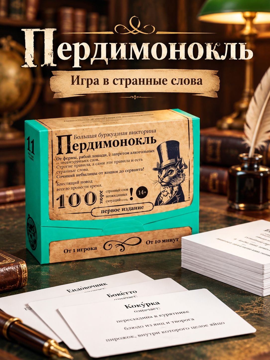 Настольные игры для детей и взрослых / Пердимонокль Большая дурацкая викторина / Для компании