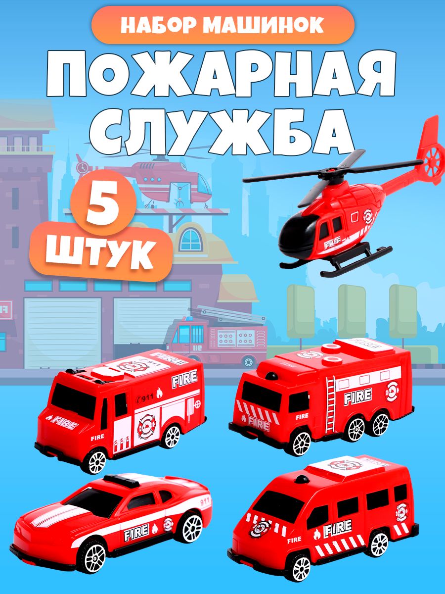 Набор машинок для мальчиков "Пожарная служба" / 5 штук