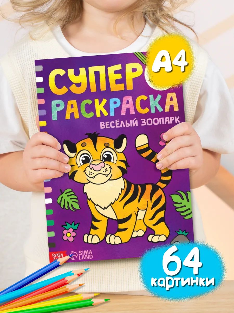 Большая раскраска, Буква-Ленд, "Весёлый зоопарк"