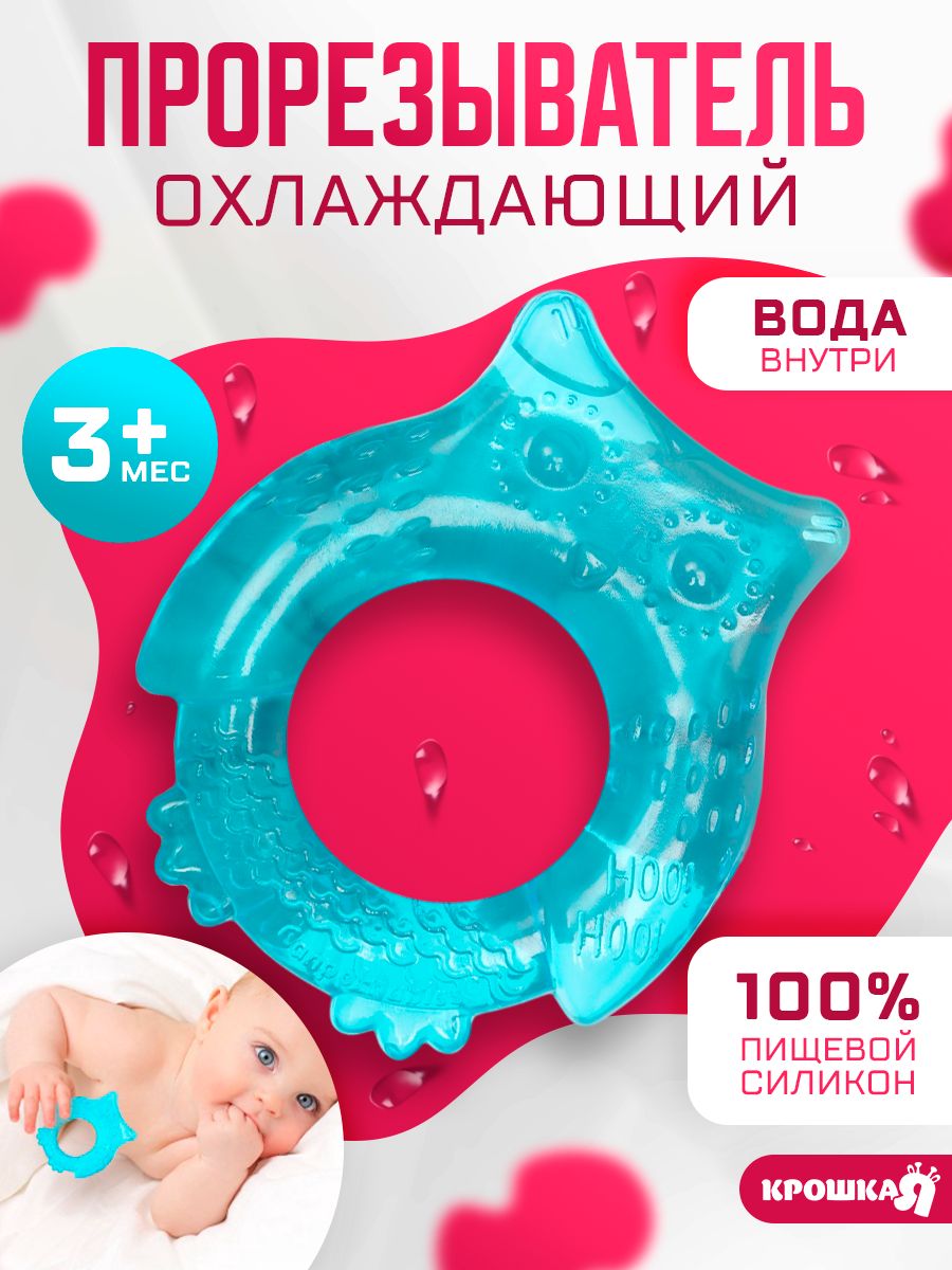 Прорезыватель для зубов детский "Совушка" Крошка Я / Грызунок прорезыватель охлаждающий