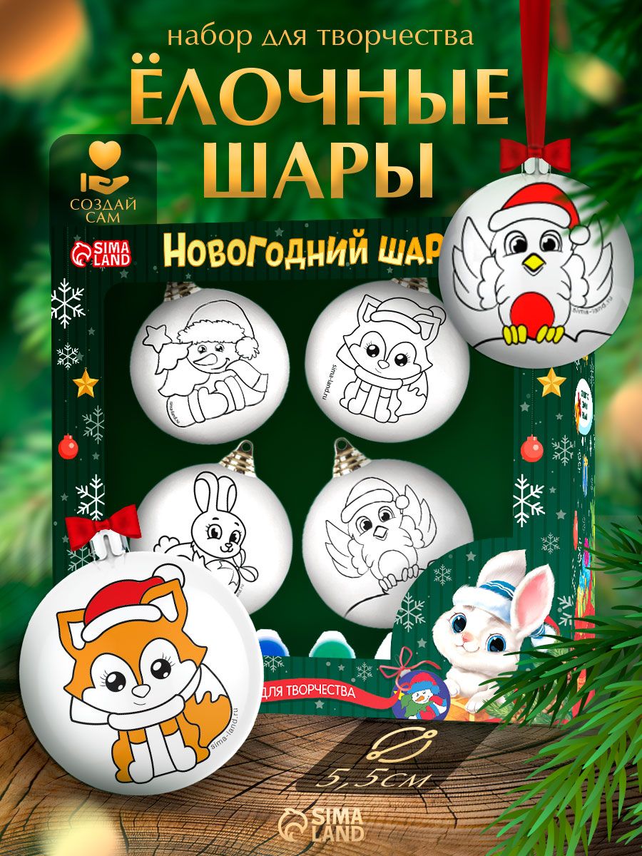 Елочные шары под раскраску, "Чудесный новый год", набор 4 штуки, диаметр 5.5 см, подарки детям на новый год 2027