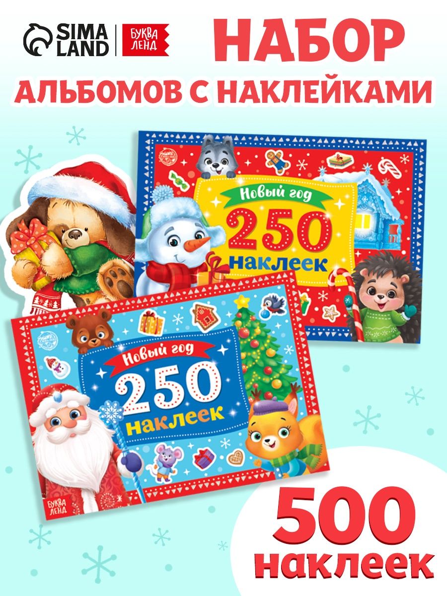 Наклейки для малышей, 500 штук, "Новогодние", Буква-Ленд, новогодние наклейки для детей