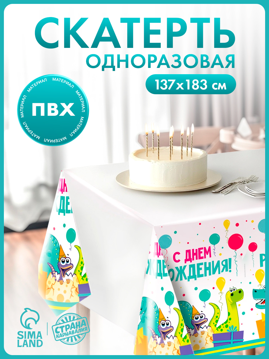 Скатерть одноразовая Страна Карнавалия С Днем Рождения / Динозавры / 182х137 см