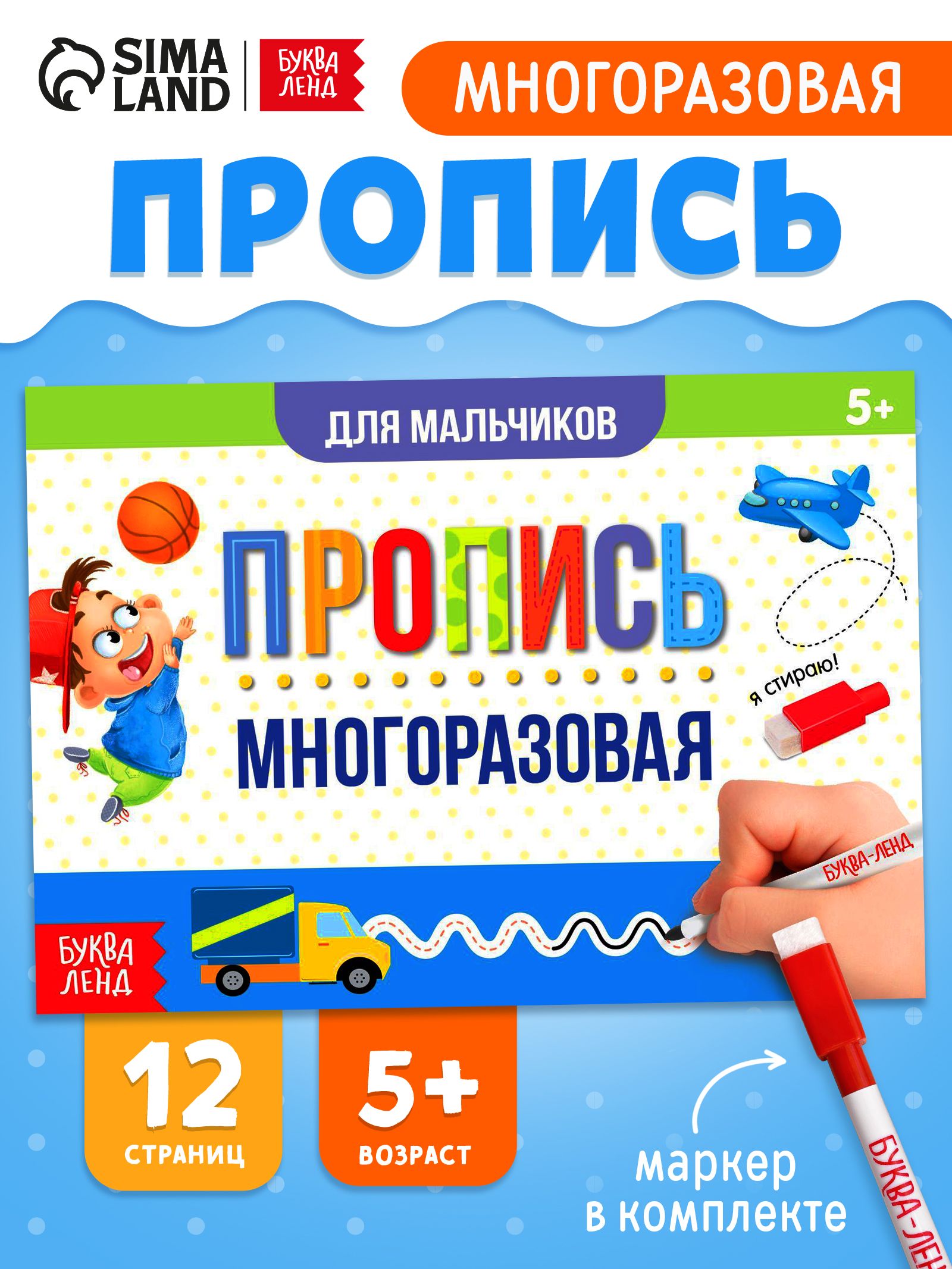 Прописи для дошкольников, Буква-Ленд, "Пиши-стирай", подготовка к школе, многоразовые прописи